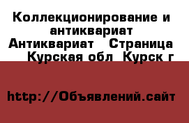 Коллекционирование и антиквариат Антиквариат - Страница 2 . Курская обл.,Курск г.